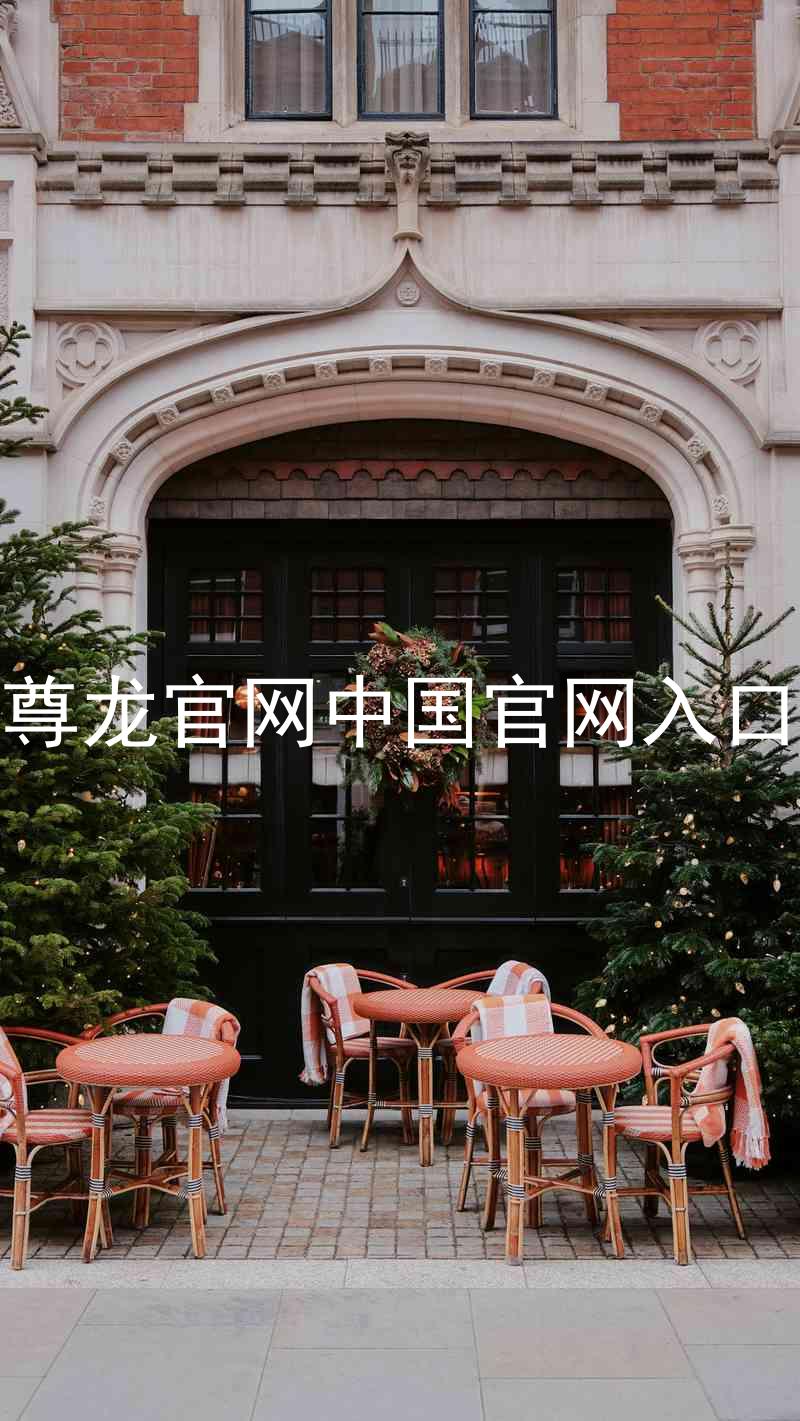 尊龙官网中国官网入口