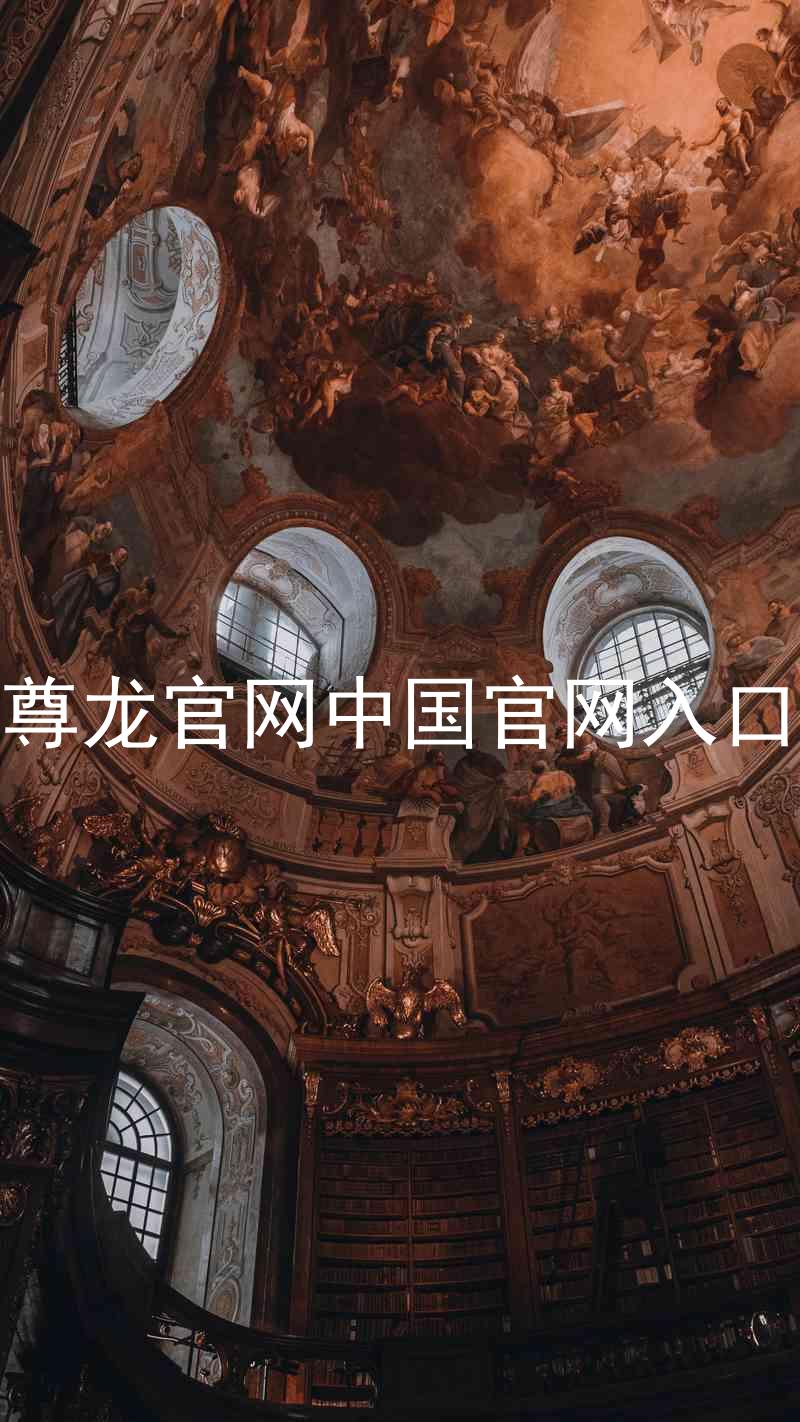 尊龙官网中国官网入口