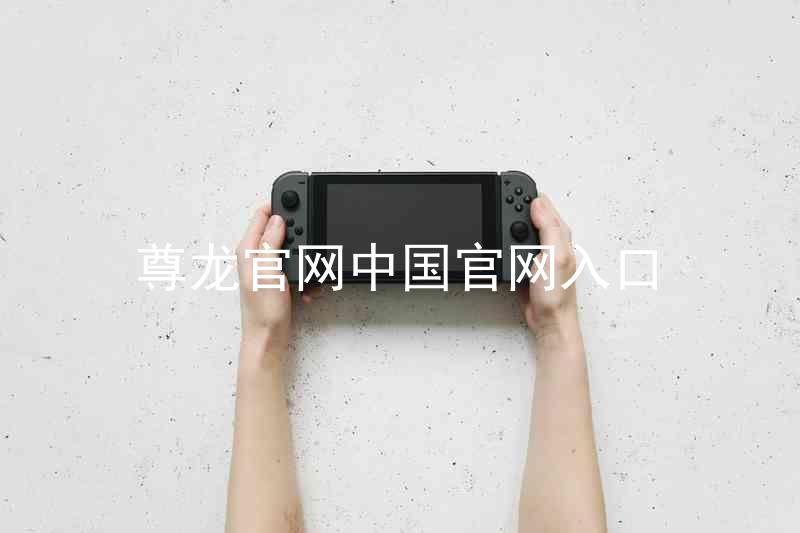 尊龙官网中国官网入口