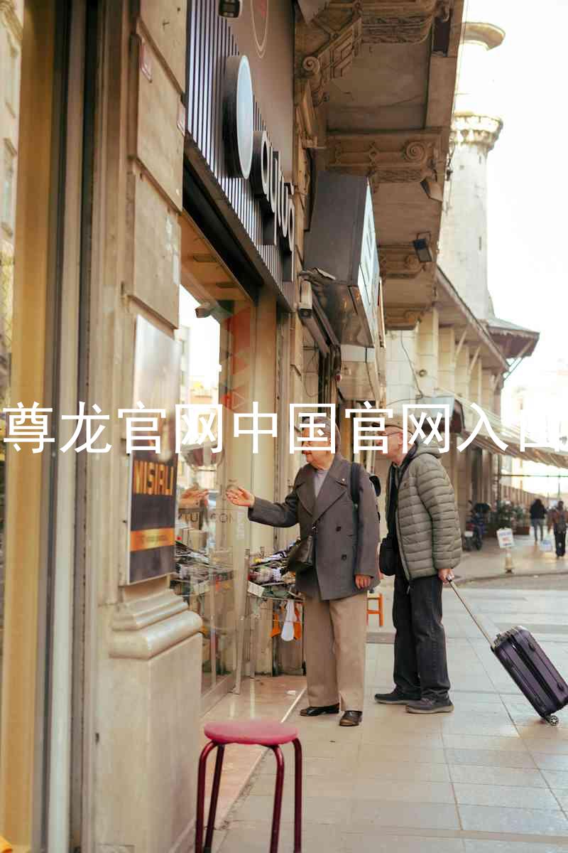 尊龙官网中国官网入口